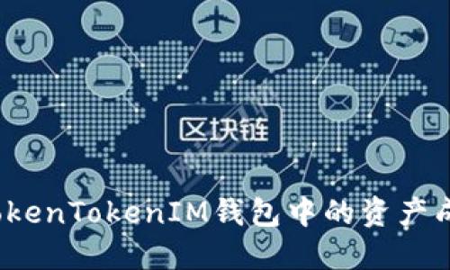 如何将TokenTokenIM钱包中的资产成功转出？