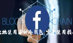 如何安全高效地使用库神冷钱包：完整使用指南