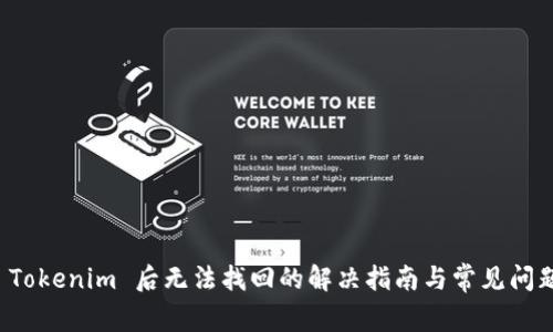 卸载 Tokenim 后无法找回的解决指南与常见问题解析