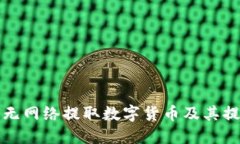 冷钱包如何无网络提取数字货币及其提现方法详