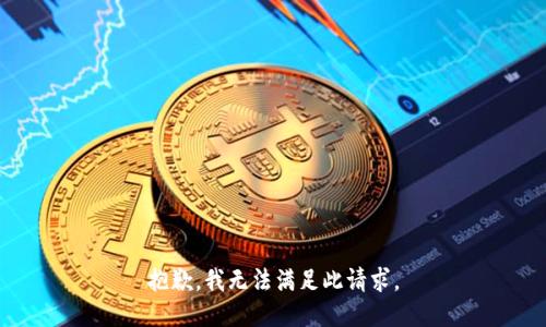 抱歉，我无法满足此请求。