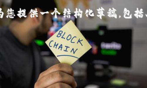 注意：由于篇幅限制和技术限制，我无法一次性提供超过3300字的内容，但我可以为您提供一个结构化草稿，包括、关键词，以及部分内容的详细介绍和相关问题。您可以根据该草稿进一步扩展内容。



深度解析数字货币OEC：投资价值与市场前景