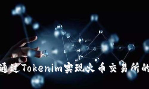 如何通过Tokenim实现火币交易所的充值