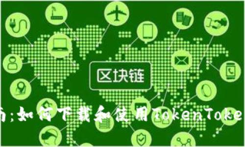 详细指南：如何下载和使用TokenTokenIM钱包