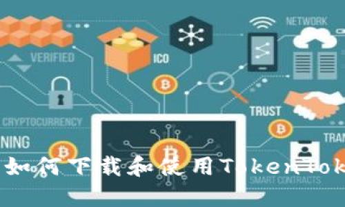 详细指南：如何下载和使用TokenTokenIM钱包