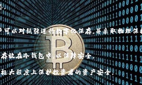   世界通用的冷钱包：安全加密货币存储的最佳选择 / 
 guanjianci 冷钱包, 加密货币, 安全存储 /guanjianci 

近年来，随着加密货币的蓬勃发展，越来越多的人开始投资数字货币。然而，随之而来的安全问题也逐渐浮出水面。近年来频频发生的数字货币盗窃事件，让投资者不得不重新审视他们的资产存储方式。在此背景下，冷钱包作为一种相对安全的加密货币存储方式，逐渐得到人们的关注和认可，成为存储加密资产的最佳选择。

那么，什么是冷钱包？冷钱包又是如何运作的？与热钱包相比，冷钱包的优劣势是什么？在这篇文章中，我们将全面解析冷钱包，并回答几个相关问题，帮助你更好地理解世界通用的冷钱包和安全存储加密货币的重要性。

什么是冷钱包？
冷钱包（Cold Wallet）是一种离线存储方式，用来存储加密货币。它与热钱包相对，热钱包连接到互联网，随时可以进行交易，而冷钱包不会连接到网络，因此更加安全。常见的冷钱包包括硬件钱包、纸钱包和存储在不连接网络的计算机上的加密资产。

硬件钱包是一种专门的物理设备，用来安全地存储私钥。知名的硬件钱包品牌包括Ledger、Trezor和KeepKey等。这些设备通常具有高强度的安全加密措施，防止黑客攻击和恶意软件的侵入。

纸钱包则是将加密货币的私钥和公钥打印在纸张上，用户可以将纸钱存放在安全的地方。这种方式没有电子设备，因此在理论上几乎不存在网络攻击的风险。

另一种冷钱包的形式是将私钥存储在不连接网络的计算机上。这种方式需要更多的技术知识来设置，但可以为用户提供更加灵活安全的存储方案。

冷钱包的优缺点
虽然冷钱包在加密货币存储中非常重要，但它也有其优缺点，这里我们将详细分析：

优点：
ul
  listrong高安全性：/strong由于冷钱包离线存储，所以更容易抵御黑客攻击和网络安全威胁。即便黑客能够进入用户的在线帐户，他们也无法直接访问存储在冷钱包中的资产。/li
  listrong控制权：/strong使用冷钱包，用户可以全权控制自己的私钥，不必信任第三方服务商。这样可以避免因交易所被黑客攻击而导致资产损失的风险。/li
  listrong适合长时间存储：/strong冷钱包非常适合长期持有者。任何希望在未来几年内保留加密资产的人，都可以选择冷钱包作为其存储策略的一部分。/li
/ul

缺点：
ul
  listrong增加交易成本：/strong由于冷钱包必须离线，用户每次需要进行交易时，必须将其资产转移到热钱包中，这将导致额外的时间和成本。/li
  listrong丢失风险：/strong如果用户丢失了存储冷钱包的设备或纸钱包，资产可能会永远丢失。为了防止这种情况，用户需要做好备份和保护。/li
  listrong技术门槛：/strong对于某些初学者或普通用户来说，设置和使用冷钱包可能会显得复杂。因此，他们可能需要额外的学习和技术支持。/li
/ul

冷钱包的使用场景
冷钱包的使用场景较为广泛，特别是在以下几种情况下值得关注：

1. strong长期投资者：/strong如前所述，冷钱包非常适合希望在一定时期内持有加密资产的投资者。无论是比特币、以太坊，还是其他山寨币，长期持有者都可以选择冷钱包进行存储，以防止短期内的价格波动影响决策。

2. strong机构投资人：/strong越来越多的机构投资人开始将资金投入加密货币市场。他们通常会选择冷钱包作为一种安全存储方案，以保障资金安全。

3. strong分散持有者：/strong一些投资者可能会将其资产分散在多个钱包中，包括热钱包和冷钱包，以降低单一钱包被盗的风险。这种策略尤其适合大额投资者。

4. strong非交易性存储：/strong对于不进行频繁交易的用户，冷钱包是一个理想的选择。它不仅可以为用户提供高度安全的存储环境，还能避免因频繁的在线操作引发的各类安全问题。

冷钱包如何保障安全性？
冷钱包通过多重机制确保加密资产的安全性。首先，冷钱包的离线存储方式能够阻止任何形式的网络攻击。无论黑客如何尝试攻击，他们都无法直接访问持有在冷钱包中的资产。

此外，许多硬件冷钱包都配备了安全芯片，能够在设备上本地生成和存储私钥。这些私钥不会与互联网连接，也不会通过设备本身传输到任何在线环境。

而对于纸钱包和私钥存储在离线计算机的方式，用户可以选择物理上的安全措施来保护这些资产，例如将其存放在保险箱中、使用加密的USB设备等方式。总之，无论采用何种方式，确保冷钱包的安全都依赖用户的实践和知识。

冷钱包在加密货币中的未来发展趋势
随着加密货币市场的发展，冷钱包的使用趋势也在不断进化。未来的冷钱包可能会更加用户友好，采用更先进的技术来提高安全性和操作便捷性。

1. strong硬件钱包的普及：/strong硬件钱包将越来越多地进入消费者市场，投资者有望看到更多品牌和更高质量的产品。为此，市场竞争将激励厂商不断研发更加安全和易于使用的硬件钱包。

2. strong与多签名技术结合：/strong为了增加资产安全性，未来的冷钱包可能会更广泛地融合多签名技术。多签名钱包要求多个密钥才能进行转移，提高了资产转移的安全性。

3. strong交互性增强：/strong随着用户对冷钱包功能的需求增加，未来的冷钱包可能会更加注重用户体验，提供更加友好的界面和交互设计，以降低操作难度。

4. strong法币与加密的结合：/strong冷钱包也可能会与法币系统更加紧密地结合，为用户提供更顺畅的法币与加密货币之间的转换功能，方便用户日常交易。

常见问题解答

h41. 冷钱包是否完全安全？/h4
冷钱包提供了很高的安全性，但并不是绝对完美的。虽然它能有效抵御大多数网络攻击，但如果操作不当，仍然存在丢失或损坏固件设备等风险。因此，用户需要合理使用冷钱包，并做好备份。

h42. 如何选择合适的冷钱包？/h4
选择冷钱包时，用户应根据自身需求和风险偏好来进行选择。对于技术小白，简单易用的硬件钱包是一个不错的选择，而熟悉技术的用户可能会选择定制化的解决方案。研究不同品牌的评价和安全性报告也是至关重要的步骤。

h43. 冷钱包的使用过程中有哪些注意事项？/h4
在使用冷钱包时，用户需要明确几点注意事项，包括妥善保管私钥、定期备份重要数据、定期更新硬件钱包的固件，并确保设备处于安全状态。

h44. 如何备份冷钱包？/h4
备份冷钱包是一项必要的保护措施。对于硬件钱包，用户可以生成恢复种子短语，这个短语包含了恢复私钥所需的信息，而对于纸钱包，用户可以对纸张进行数字化保存，并采取物理保护措施以防损坏。

h45. 冷钱包和热钱包的最佳结合方式是什么？/h4
对大多数用户而言，可以考虑热钱包与冷钱包相结合的方式使用。平常用于小额交易的资金存放在热钱包中，以便随时使用，而大额投资则存放在冷钱包中，以保障安全。

在总结中，冷钱包在加密货币的存储与保障中扮演着极其重要的角色。面对瞬息万变的数字货币世界，逐步提升对冷钱包的认识和使用，将极大程度上保护投资者的资产安全。
