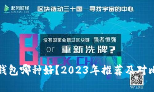 数字钱包哪种好？2023年推荐及对比分析