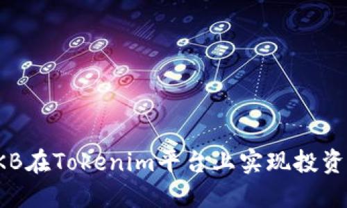 如何利用OKB在Tokenim平台上实现投资收益最大化