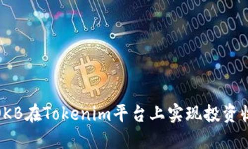 如何利用OKB在Tokenim平台上实现投资收益最大化