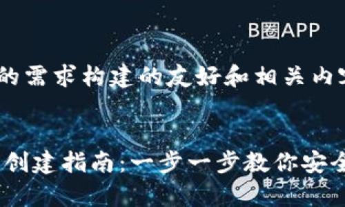 以下是根据您的需求构建的友好和相关内容：

:
AToken冷钱包创建指南：一步一步教你安全存储数字资产