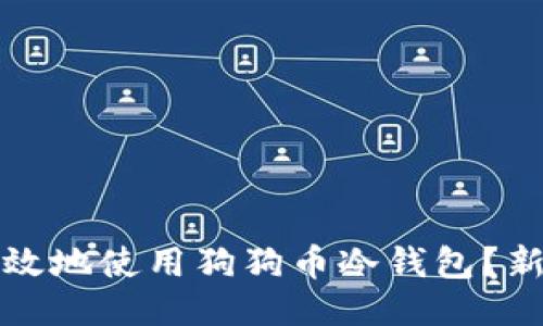 如何安全高效地使用狗狗币冷钱包？新手必看指南