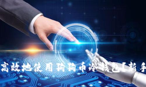 如何安全高效地使用狗狗币冷钱包？新手必看指南