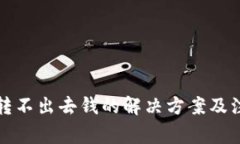 冷钱包转不出去钱的解决方案及注意事项