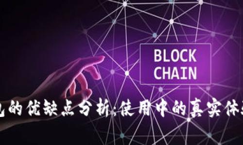 TronLink钱包的优缺点分析：使用中的真实体验与注意事项