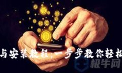 比特派下载与安装教程：一步步教你轻松使用比