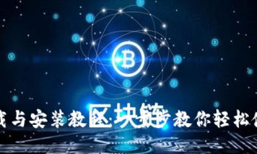 比特派下载与安装教程：一步步教你轻松使用比特派