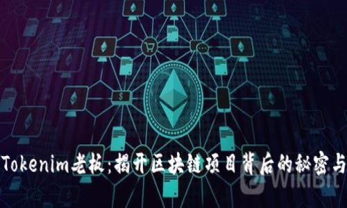 乌镇Tokenim老板：揭开区块链项目背后的秘密与机遇