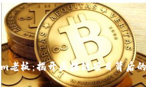 乌镇Tokenim老板：揭开区块链项目背后的秘密与机遇