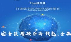 如何安全使用硬件冷钱包：全面指南