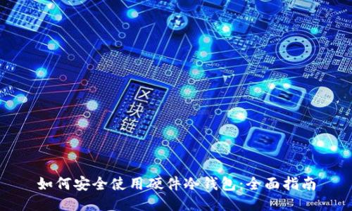 如何安全使用硬件冷钱包：全面指南