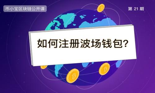 如何在冷钱包脱销情况下安全存储你的加密货币？

冷钱包, 加密货币, 安全存储/guanjianci

随着加密货币市场的蓬勃发展，越来越多的人开始关注如何安全地存储他们的数字资产。冷钱包，即离线存储解决方案，因其安全性而受到广泛关注。然而，在这一热门产品的需求急剧增加的背景下，许多用户可能会遇到冷钱包脱销的问题。这一现象不仅使得用户对如何安全存储加密货币充满疑问，同时也促使大家了解冷钱包的选择、替代方案及如何应对市场变化。在以下内容中，我们将深入探讨这一主题，并提供实用的建议。

什么是冷钱包？它是如何工作的？

冷钱包又称为离线钱包，是一种用于安全存储加密货币的工具。与热钱包（在线钱包）不同，冷钱包不连接互联网，这使得它们对黑客攻击和恶意软件有较强的抵御能力。冷钱包的主要类型有硬件钱包和纸钱包。

硬件钱包通常是专用的设备，如USB驱动器，内置安全芯片，能够生成和存储加密密钥。纸钱包则是将密钥以二维码或文本的形式打印出来，用户可以将其保存于安全的地方。这两种钱包都能有效地保护用户的加密货币，使其免受网络攻击的威胁。

冷钱包脱销的原因

冷钱包脱销的现象背后有几个原因：

首先，随着比特币及其他加密货币价格的剧烈波动，越来越多的投资者开始重视对自身财富的保护，导致冷钱包需求大幅上升。其次，许多知名品牌的冷钱包在市场上建立了良好的声誉，因此一旦有新的投资者加入，他们通常会倾向于选择那些知名品牌的产品。另外，市场上关于加密货币的教育与宣传也在逐步增加，使得潜在用户更容易理解冷钱包的重要性。

此外，新兴项目和课程的快速推进，特别是在DeFi（去中心化金融）领域的火热，使得很多人需要更加安全存储手段，从而进一步推高了冷钱包的需求。这一系列因素共同构成了冷钱包脱销的局面。

如何在冷钱包脱销时安全存储加密货币？

如果冷钱包脱销，你应该考虑以下几种替代方案：

ol
listrong热钱包：/strong虽然热钱包比冷钱包安全性低，但它们仍可作为临时解决方案。你可以选择一些信誉良好的热钱包，确保在使用过程中启用二次验证等安全措施。/li

listrong建立多重签名钱包：/strong多重签名钱包可以在不需要冷钱包的情况下增加资产安全性。用户需要多把密钥来进行交易，从而提高安全性。/li

listrong自行制作纸钱包：/strong纸钱包的生成和保存可以在不连接互联网的情况下进行，确保密钥不被黑客窃取。使用专门的离线工具生成纸钱包，再将其储存在安全的地方。/li

listrongMPC（多方计算）技术：/strong一些新兴的加密技术可以有效分割密钥到不同方，从而避免单一密钥被盗。这种技术通常用于企业级用户，但也有一些项目开始面向个人用户。/li
/ol

无论采取何种替代方案，确保在整个过程中采取适当的安全措施，以防止潜在的资产损失。

冷钱包方案的选择依据有哪些？

选择冷钱包时，有几个关键因素需考虑：

ul
listrong安全性：/strong这是选择冷钱包的首要考虑因素。确保所选设备有良好的安全评测，具备防篡改功能，诺加密或双因素认证等额外安全层。/li

listrong易用性：/strong尽管安全性至关重要，但冷钱包的易用性同样不容忽视。选择那些操作界面友好、说明清晰、用户评价良好的产品可以减少使用过程中的困惑。/li

listrong品牌声誉：/strong知名品牌通常提供更严格的安全性测试和客户支持服务，选择时应关注其历史记录与用户评价。/li

listrong兼容性：/strong不同的冷钱包兼容的虚拟货币和平台可能不同，确保选择的冷钱包能支持你有关的加密货币。/li
/ul

综上所述，在选择冷钱包时需综合考虑安全性、易用性、品牌声誉和兼容性等因素，以确保投资的资产能够安全存储。

未来加密货币存储的发展趋势是什么？

未来加密货币存储将向更加安全、便捷、灵活的方向发展。以下是可能的发展趋势：

ul
listrong多层安全方案：/strong随着网络攻击的不断升级，未来的冷钱包解决方案可能会采用多层次的安全保障手段，例如结合生物识别技术、物理安全芯片和动态加密机制，以提升整体安全性。/li

listrong链下存储技术的普及：/strong链下存储技术可能逐步成为新范式，许多项目会利用新兴的区块链技术，确保用户数据的隐私和安全。/li

listrong用户教育：/strong随着整个行业的成熟，用户教育将变得越来越重要。未来有可能出现更多关于安全存储、资产管理与投资策略的教育内容，提高用户的安全意识。/li

listrong去中心化存储解决方案：/strong去中心化的存储方案有望在未来获得更大的发展，利用区块链和智能合约技术，提供更安全可信的资产存储解决方案。/li
/ul

从整合安全与方便性的发展需求来看，未来的加密货币存储解决方案将更加符合广大用户的需求，为用户提供更可靠的资产保护手段。

如何评估冷钱包的性价比？

冷钱包的性价比评估需要综合多方面的因素，包括：

ul
listrong价格与功能：/strong评估冷钱包首先要考虑其价格是否合理，是否具备所需的功能，像安全性、高兼容性、良好的用户体验等。一些冷钱包提供额外功能，如备份选项、更新支持等，这些都应纳入评估之中。/li

listrong用户反馈：/strong在购买之前查看其他用户的评论，特别是关注产品在实际使用中的表现和潜在问题。用户反馈对于评估性价比非常重要。/li

listrong客户支持：/strong产品的售后服务和技术支持也会影响其实际使用情况。优秀的客户支持可以提升用户的使用满意度，减少由于操作问题带来的潜在挫折感。/li

listrong安全性与风险评估：/strong如果一款冷钱包存在较大的安全隐患，那么即使价格便宜也不值得购买。仔细评估产品的安全报告与漏洞，确保在性价比的计算中充分考虑安全风险。/li
/ul

通过上述方法可帮助用户在市场繁多选择中找到一款性价比高的冷钱包。

总之，尽管冷钱包可能会面临脱销的问题，用户仍有多种方式安全存储加密货币。无论怎样，确保资产的安全永远是投资者的首要任务。