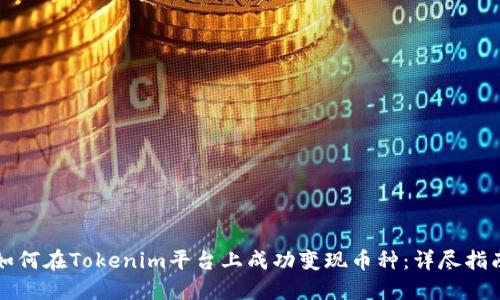 如何在Tokenim平台上成功变现币种：详尽指南