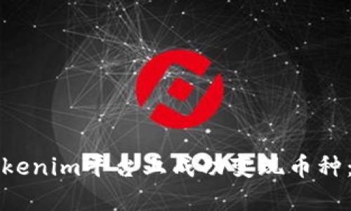 如何在Tokenim平台上成功变现币种：详尽指南