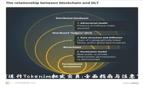 如何进行Tokenim批发交易：全面指南与注意事项