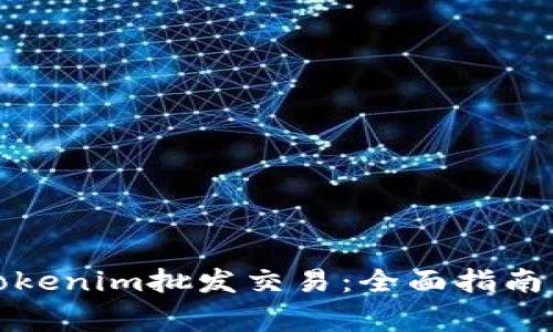 如何进行Tokenim批发交易：全面指南与注意事项