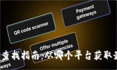 :冷链钱包查找指南：从哪个平台获取最新信息？