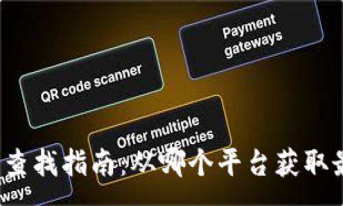 :
冷链钱包查找指南：从哪个平台获取最新信息？