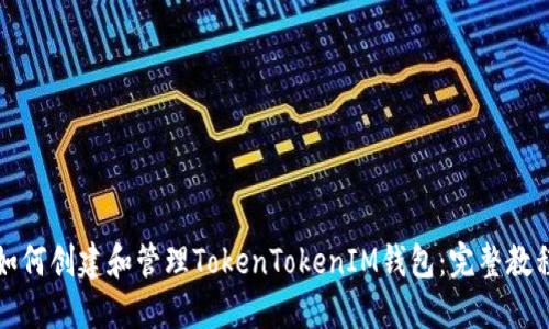 如何创建和管理TokenTokenIM钱包：完整教程