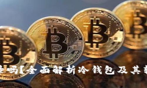 冷钱包转币有记录吗？全面解析冷钱包及其转账记录的隐私性