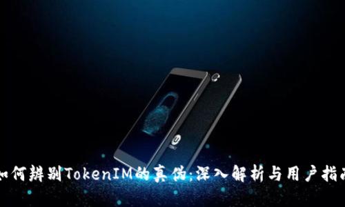 如何辨别TokenIM的真伪：深入解析与用户指南