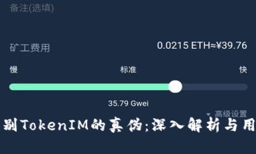 如何辨别TokenIM的真伪：深入解析与用户指南