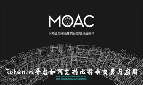 Tokenim平台如何支持比特币交易与应用