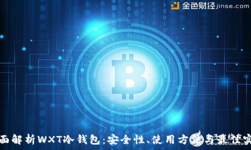   
全面解析WXT冷钱包：安全性、使用方法与最佳实践