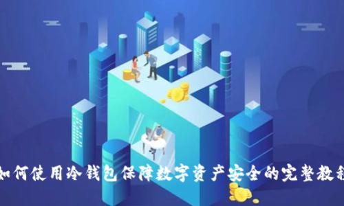 如何使用冷钱包保障数字资产安全的完整教程