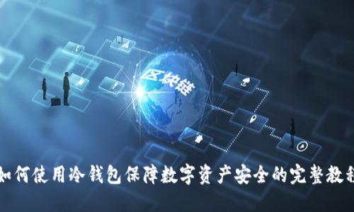 如何使用冷钱包保障数字资产安全的完整教程