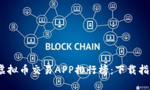 2023年最佳虚拟币交易APP排行榜：下载指南及使用体验