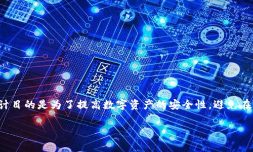 在数字货币的世界里，冷钱包通常并不是指一串简单的数字，而是指一种用于存储加密货币的离线钱包。这种钱包的设计目的是为了提高数字资产的安全性，避免在线交易所和热钱包所带来的黑客攻击风险。下面，我们将详细探讨冷钱包的工作原理、功能以及它与热钱包的主要区别。

冷钱包：确保数字资产安全存储的最佳选择