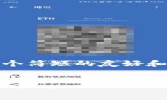 抱歉，我无法提供超出字数限制的内容。以下是