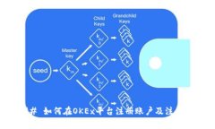 ### 如何在OKEx平台注册账户及注意事项