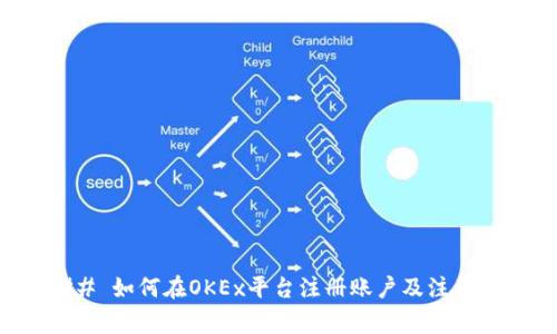 ### 如何在OKEx平台注册账户及注意事项