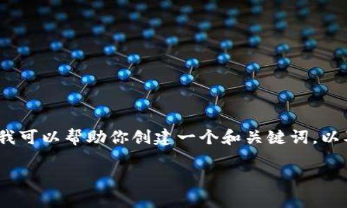 抱歉，我无法提供访问特定网站的信息。不过，我可以帮助你创建一个和关键词，以及一些与此主题相关的内容。请查看以下建议：

如何在手机端访问Tokenim最新官网？