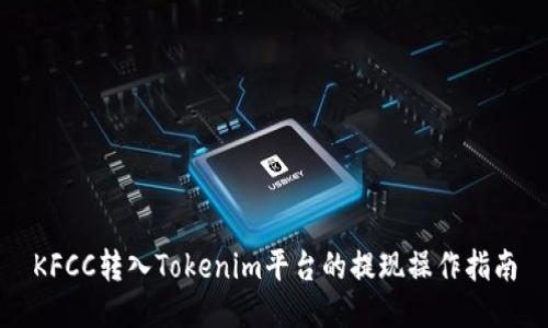 KFCC转入Tokenim平台的提现操作指南