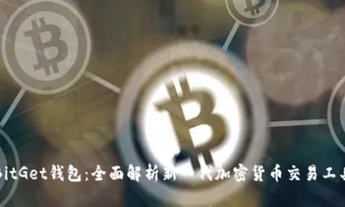 BitGet钱包：全面解析新一代加密货币交易工具