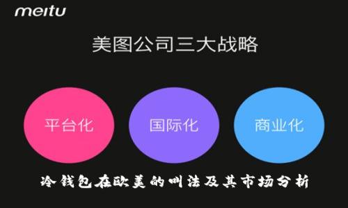 冷钱包在欧美的叫法及其市场分析