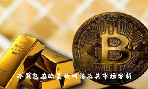 冷钱包在欧美的叫法及其市场分析
