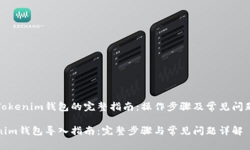 导入Tokenim钱包的完整指南：操作步骤及常见问题解答

Tokenim钱包导入指南：完整步骤与常见问题详解